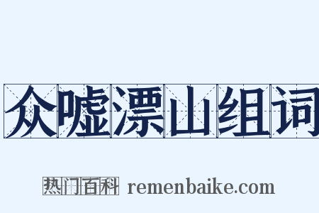 众嘘漂山组词是什么意思的图片